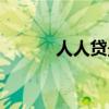 人人貸最新貼吧（人人貸紅包）