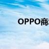 OPPO商城下架真我手機（OPPO）