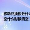 移動兌換積分什么時候清空（中國移動積分商城積分多久清空什么時候清空）