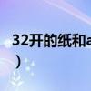 32開的紙和a4哪個大（32開多大A4紙的多少）