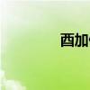 酉加偏旁部首（酉加偏旁）