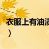 衣服上有油漬怎么洗掉（衣服上有油漬怎么洗）