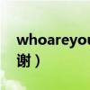 whoareyou與whoyouare有什么區別（謝謝）