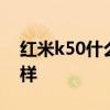 紅米k50什么處理器 紅米K50spro性能怎么樣 