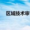 區域技術審計可以避免浪費 提高影響力 