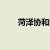 菏澤協和醫院婦科（菏澤協和醫院）