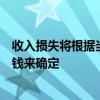 收入損失將根據當期收入以及在傷勢持續期間本應賺取多少錢來確定