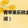 青蘋果樂園全部歌曲下載（青蘋果樂園全部歌詞）