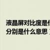 液晶屏對比度是什么意思（液晶顯示器對比度與動態對比度分別是什么意思）
