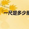 一尺是多少厘米對照圖（一尺是多少厘米）
