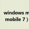 windows mobile 系統三星手機（windows mobile 7）