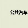 公共汽車兒歌律動（公共汽車兒歌）