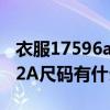 衣服17596a是多大碼（衣服17596A和17592A尺碼有什么區別?）
