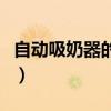 自動吸奶器的使用技巧（怎么使用必爾吸奶器）