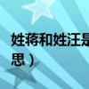 姓蔣和姓汪是什么意思（姓蔣還是姓汪什么意思）