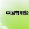 中國有哪些海灣（中國有哪些海關大學）