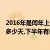 2016年是閏年上半年共有多少天（2016年是閏年,上半年有多少天,下半年有多少天）