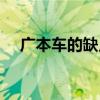 廣本車的缺點（廣本汽車有什么優缺點）