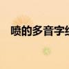 噴的多音字組詞（噴(pen四聲)怎么組詞）