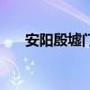 安陽殷墟門票多少錢（有免票政策嗎）