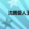 沈騰愛人王琦個人資料（Star的歌詞）