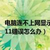 電腦連不上網顯示錯誤711是怎么回事（電腦連不上網顯示711錯誤怎么辦）