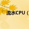 流水CPU（CPU的流水線是什么意思?）