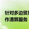 針對多邊貿易設施BATS Europe的首選互操作清算服務 