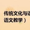 傳統文化與語文教學的有效融合（傳統文化與語文教學）