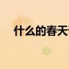 什么的春天詞語填空（什么的春天詞語）