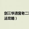 劍三華清宮老二怎么走（劍網3華清宮回憶錄老二高力士打法攻略）