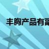 豐胸產品有副作用（豐胸產品有副作用嗎）