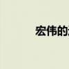 宏偉的近義詞（宏偉的近義詞）