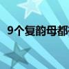 9個復韻母都有什么（9個復韻母都是什么）