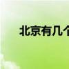 北京有幾個宜家（北京有幾個設計院）