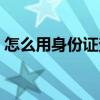 怎么用身份證查人名（怎樣用人名查身份證）