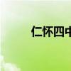 仁懷四中砸食堂事件（仁懷四中）