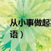 從小事做起英語作文200字（從小事做起 英語）