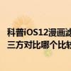 科普iOS12漫畫濾鏡怎么使用及蘋果iPhone自帶輸入法與第三方對比哪個比較好用