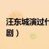 汪東城演過什么電視劇（汪東城演過什么電視劇）