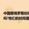 中國跟俄羅斯時間差是多少（俄羅斯的時間和中國時間一樣嗎?他們的時間是怎么算?）