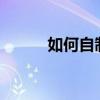 如何自制收納袋（diy收納掛袋）