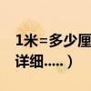 1米=多少厘米=多少分米=多少毫米（切記：詳細.....）