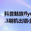 科普魅族flyme使用技巧分享及解決蘋果ios8.3刷機出錯小技巧