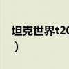 坦克世界t20坦克視頻（坦克世界T20的打法）