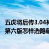 五虎將后傳3.04神xs怎么合裝備（五虎將后傳3.04神xs升級第六版怎樣選隱藏英雄要教程）