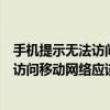 手機提示無法訪問移動網絡應該怎么處理呢（手機提示無法訪問移動網絡應該怎么處理）