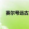 賽爾號遠古龍系精靈（賽爾號遠古塔拉）