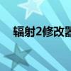 輻射2修改器找不到存檔（輻射2修改器）