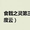 食戟之靈第三季百度百科（食戟之靈第三季百度云）